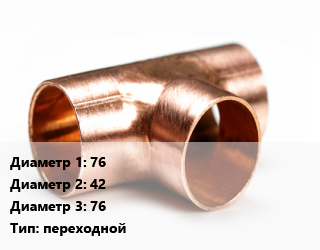 Тройник медный 76х42х76 переходной, шт цена от 1850 Тг / шт, где купить, условия доставки в Актау и Мангистауской области